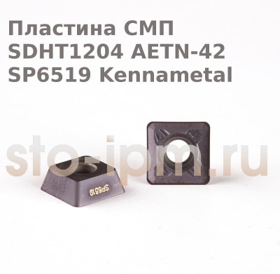 Пластина СМП  SDHT1204 AETN-42 SP6519 Kennametal 